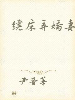 绕床弄娇妻