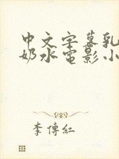中文字幕乳授乳奶水电影小说