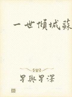 一世倾城苏小暖