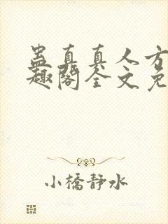 蛊真真人方源笔趣阁全文免费阅读