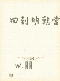 回到明朝当太子