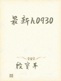 最新h0930