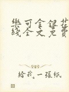 乐可金银花露在线全文免费阅读新