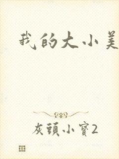 我的大小美女花