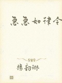 急急如律令小说