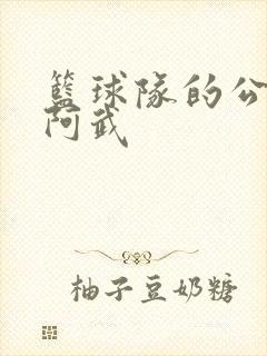 篮球队的公用狗阿武