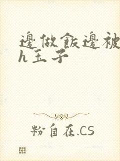 边做饭边被躁高h玉子