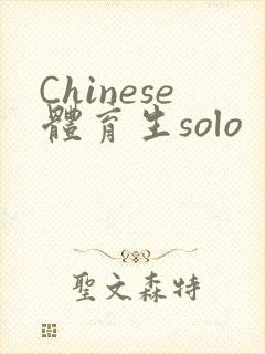 Chinese体育生solo