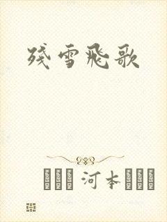 残雪飞歌