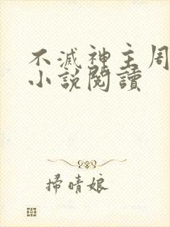 不灭神主周轻羽小说阅读