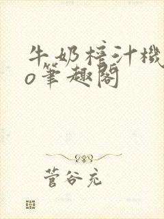 牛奶榨汁机 po笔趣阁