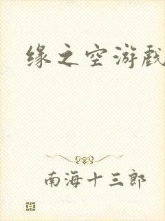 缘之空游戏