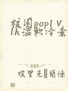 校园pop1∨1h温软冷意
