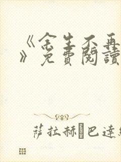 《余生不再爱你》免费阅读