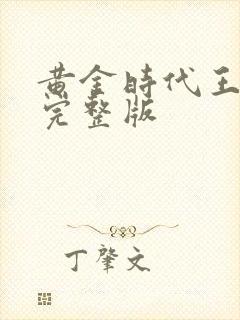 黄金时代王小波完整版