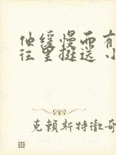 他缓慢而有力的往里挺送 小说