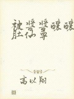 被酱酱酿酿的大肚仙尊