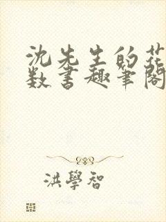 沈先生的花式调数书趣笔阁