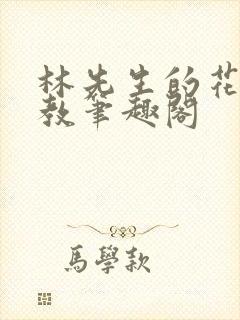 林先生的花式管教笔趣阁