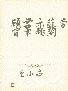 顾君亦苏杳无弹窗笔趣阁