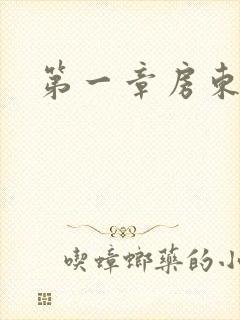 第一章房东太太