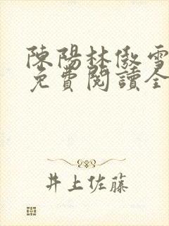 陈阳林傲雪小说免费阅读全文