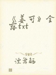 《姜可》金银花露txt