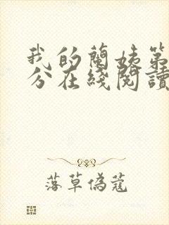 我的兰姨第一部分在线阅读