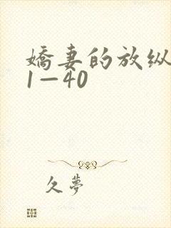 娇妻的放纵交换1—40