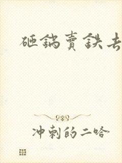 砸锅卖铁去上学