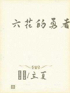 六花的勇者小说