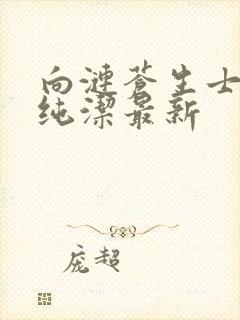 向涟苍生士献上纯洁最新