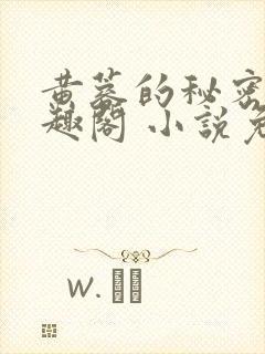 黄蓉的秘密 笔趣阁 小说免费阅读