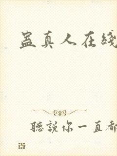 蛊真人在线阅读
