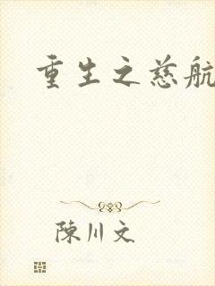 重生之慈航普度