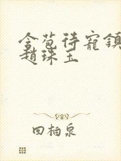 含苞待宠镇国公赵珠玉