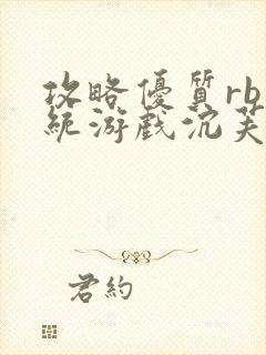 攻略优质rb系统游戏沉芙李立远