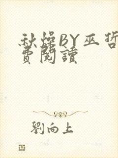 秋燥BY巫哲免费阅读