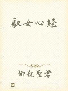驭女心经