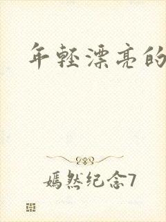 年轻漂亮的后妈