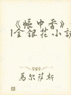 《帐中香》txl金银花小说