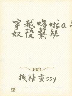 穿越哆啦a梦之奴役系统