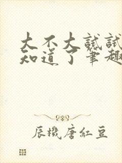 大不大试试不就知道了笔趣阁