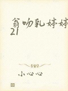 翁吻乳婷婷小玲21