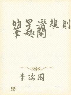 明星潜规则之皇笔趣阁