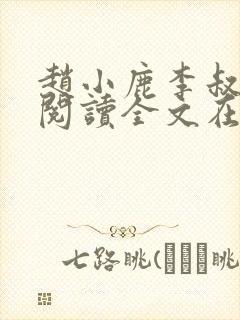 赵小鹿李叔免费阅读全文在哪里看