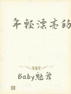 年轻漂亮的后妈