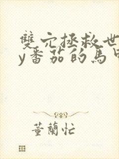 双穴拯救世界by番茄的马甲