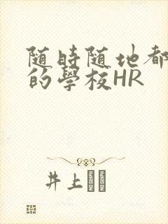 随时随地都能干的学校HR