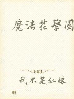 魔法花学园